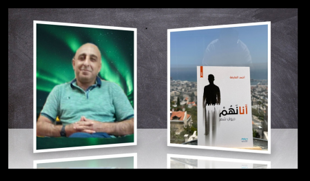 قراءة في ديوان "أنانهم" للشاعر أحمد العارضة